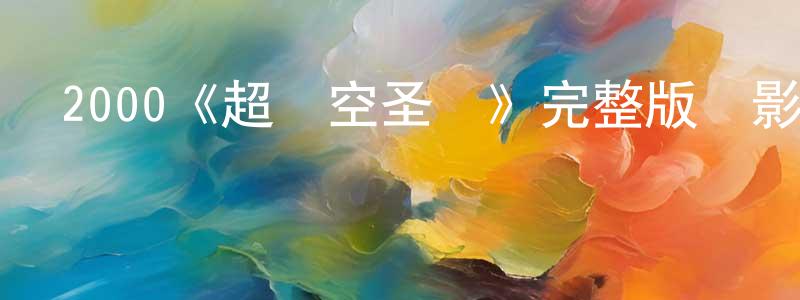 曾翔翔的個人影視圈,2000《超時空圣戰》完整版電影/在線觀看/百度云-美劇天堂